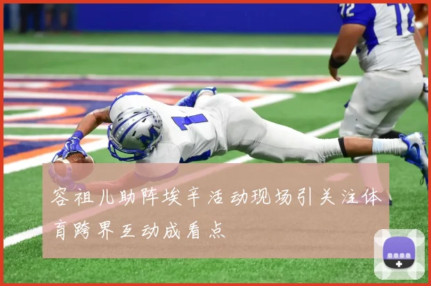 容祖儿助阵埃辛活动现场引关注体育跨界互动成看点