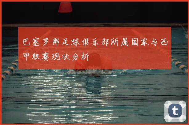 巴塞罗那足球俱乐部所属国家与西甲联赛现状分析