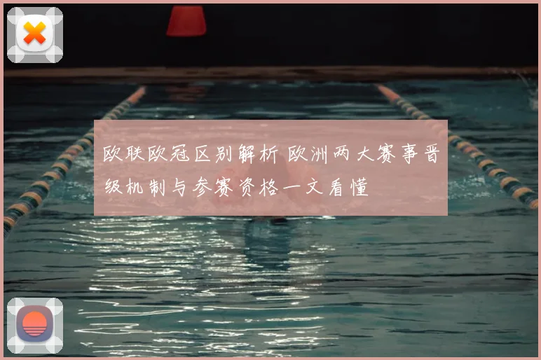 欧联欧冠区别解析 欧洲两大赛事晋级机制与参赛资格一文看懂