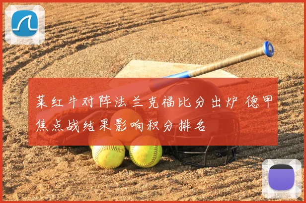 莱红牛对阵法兰克福比分出炉 德甲焦点战结果影响积分排名