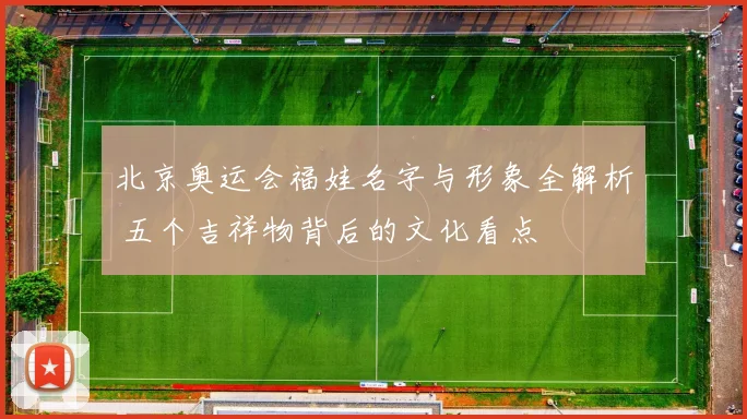 北京奥运会福娃名字与形象全解析 五个吉祥物背后的文化看点