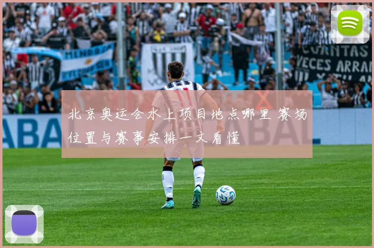 北京奥运会水上项目地点哪里 赛场位置与赛事安排一文看懂