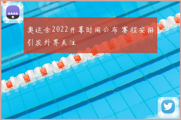 奥运会2022开幕时间公布 赛程安排引发外界关注