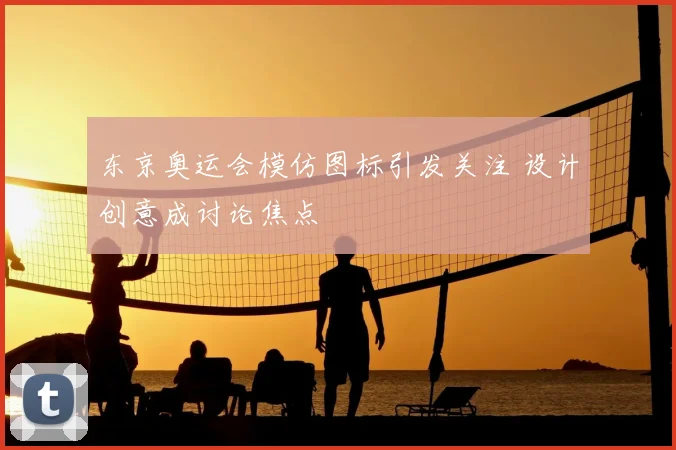东京奥运会模仿图标引发关注 设计创意成讨论焦点