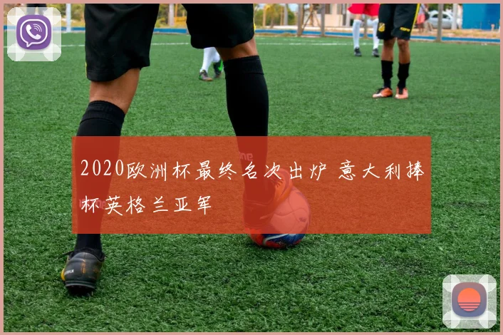 2020欧洲杯最终名次出炉 意大利捧杯英格兰亚军