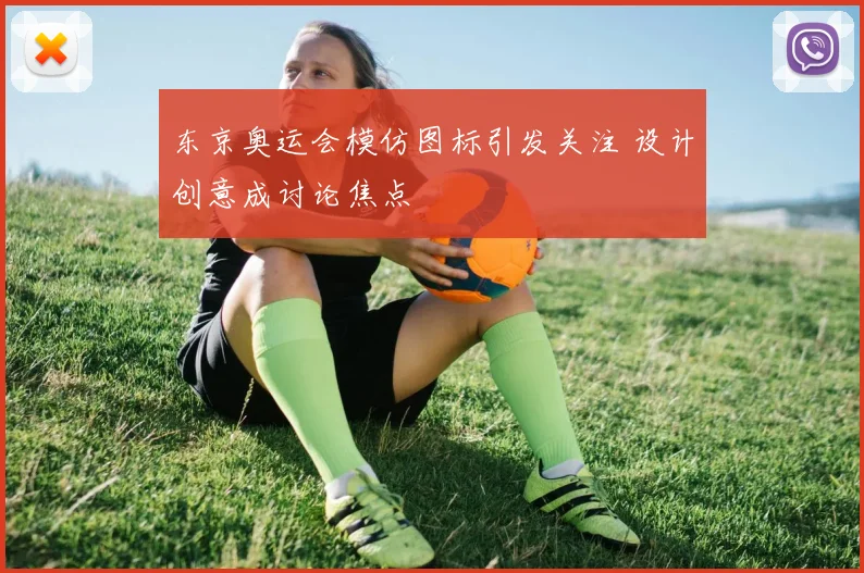 东京奥运会模仿图标引发关注 设计创意成讨论焦点