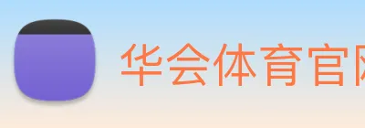 华会体育官网 Logo